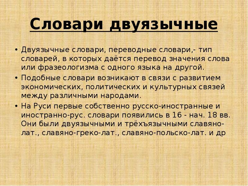 Перевожу значение слова. Двуязычные словари. Какова цель двуязычных словарей. Виды двуязычных словарей. Двуязычные словари таблица.