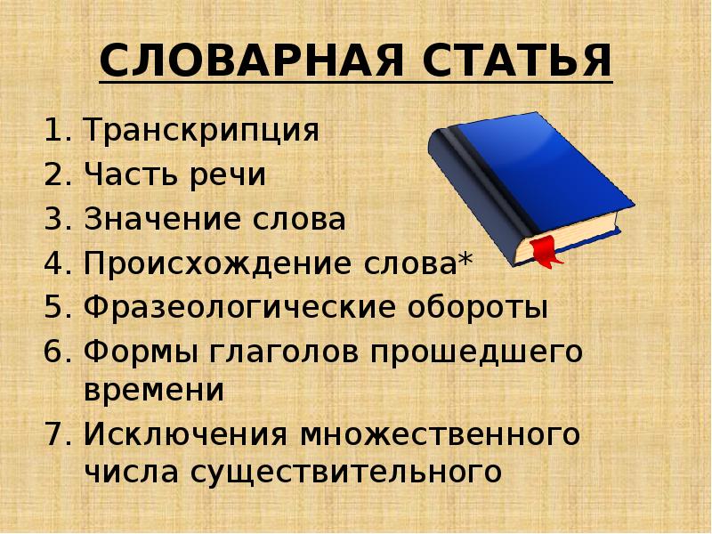 Составьте словарную статью по следующему плану