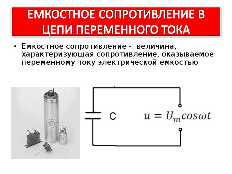 Емкостное сопротивление схема