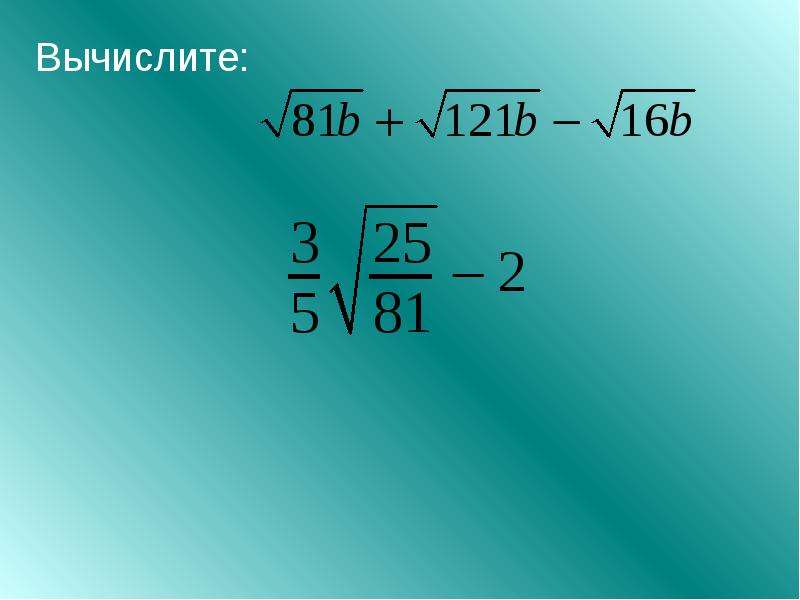 Корень 0 81 вычислить. Вычисления и преобразования. Вычислите 81 1/4. Вычислить 81 1/2. 16. Вычисления и преобразования.