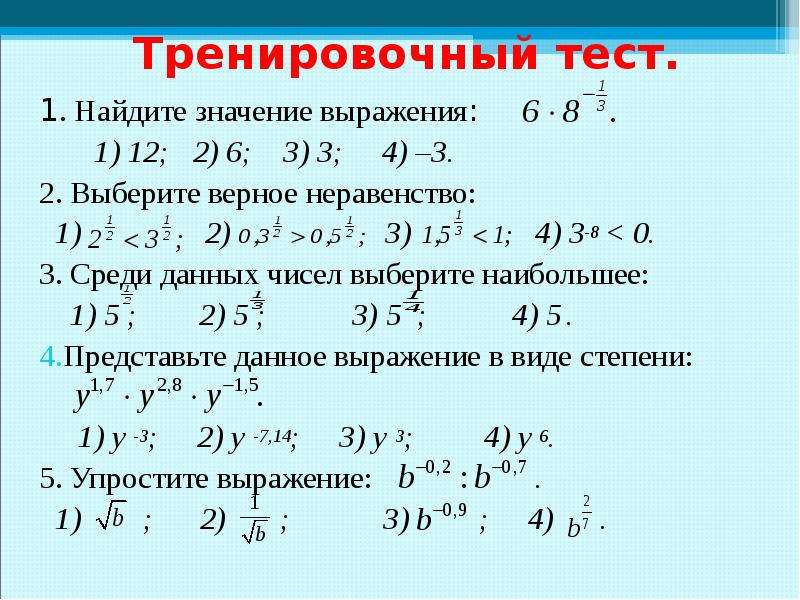 Тренировка теста. Выбери все верные неравенства. Тренировочный тест. Что значит выберете верное неравенство. Выберите верное неравенство -5>2.