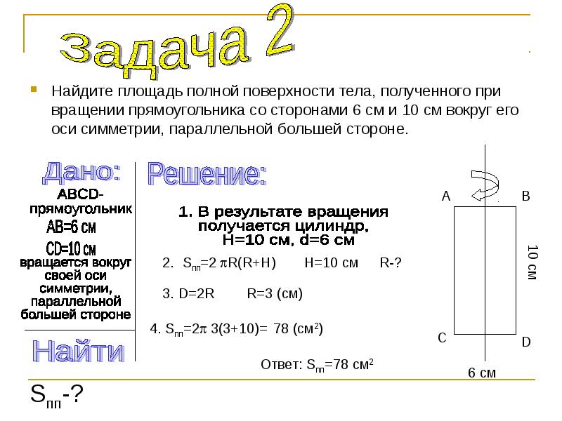 Площадь полной поверхности тела полученного