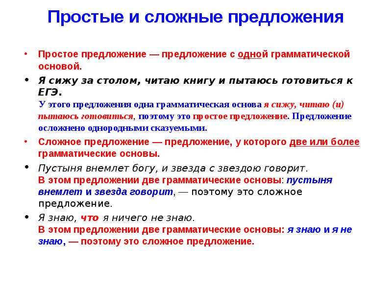 Словосочетание простое предложение. Простое и сложное предложение. Грамматическая основа простого и сложного предложения. Основы сложных предложений. Основа простого предложения.