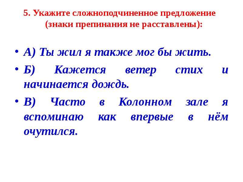 Определенные сложноподчиненные предложения. Сложноподчиненное предложени5. Укажите сложноподчиненное предложение. 5 Сложноподчиненных предложений. 5 Предложений СПП.