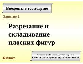 Разрезание и складывание плоских фигур. Занятие 2