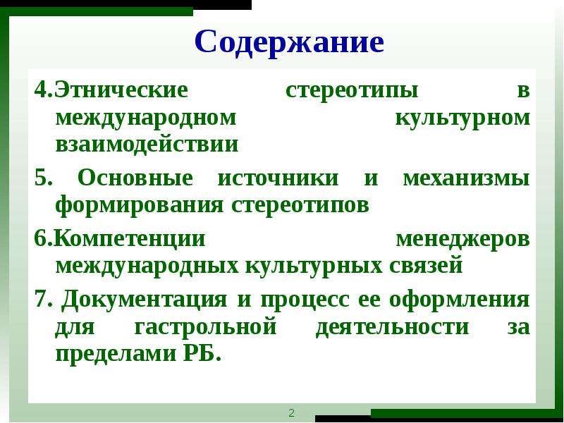 Культура обмена. Способы формирования стереотипов. Механизмы формирования этнических стереотипов. Факторы возникновения этнических стереотипов. Источники формирования стереотипов.