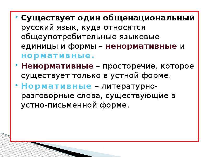 Куда относится. К ненормативным формам языка относится. К ненормативным формам языка не относится. Формы языка с примерами. Формы общенационального языка.