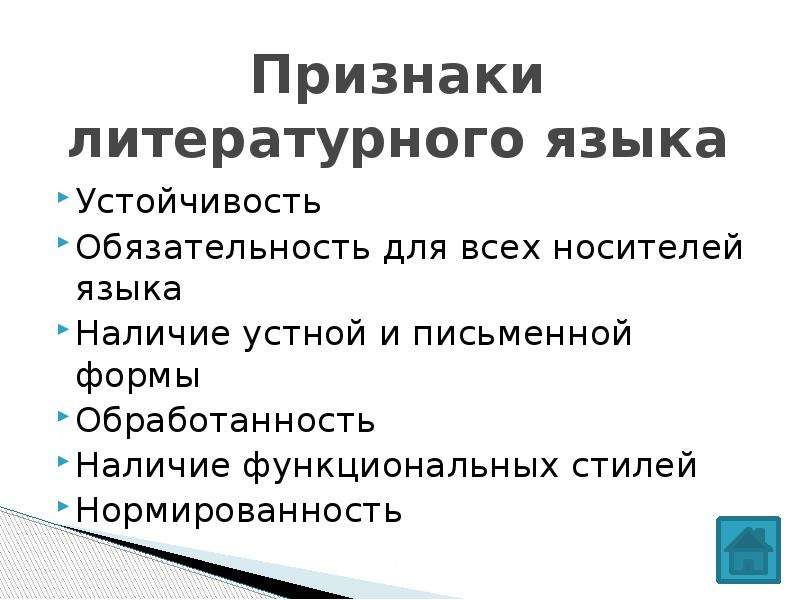 К признакам литературного языка относятся. Признаки литературного языка.