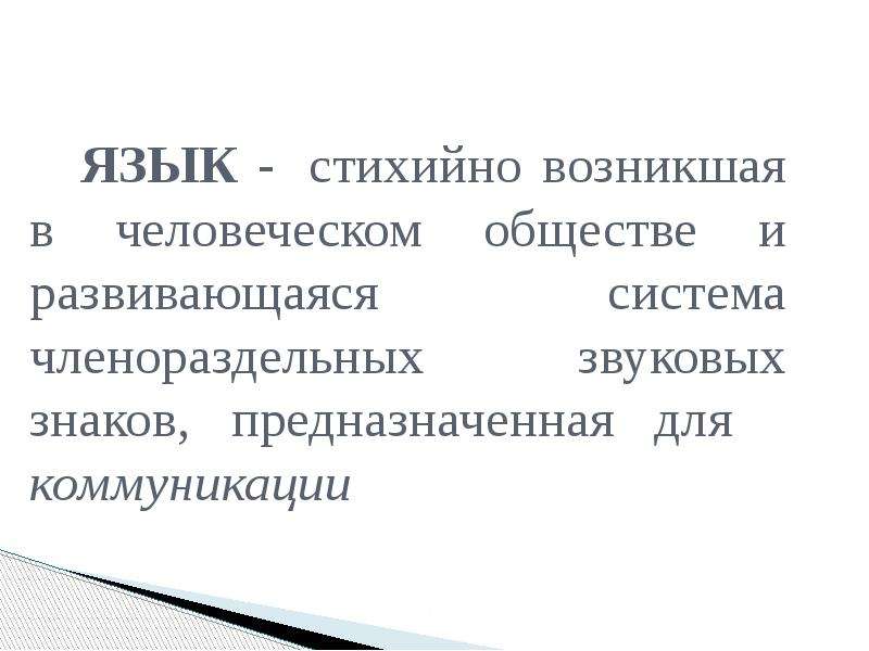 Лидер как правило возникает стихийно. Язык это возникшее в человеческом обществе. Языка стихийное система. Язык это система знаков звуков и сигналов. Членораздельные звуки.