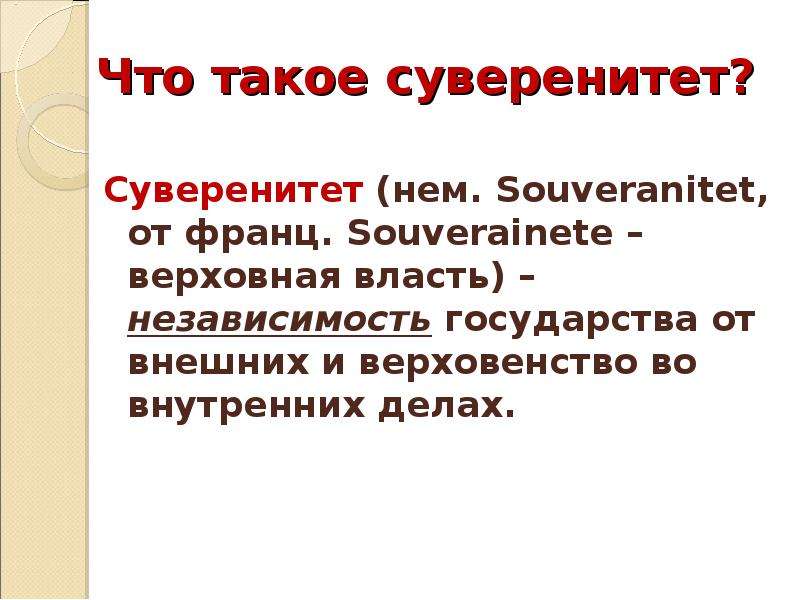 Что такое суверенитет