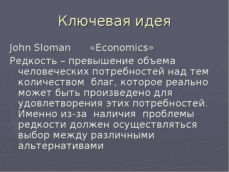 Ключевая идея John Sloman «Economics» Редкость – превышение объема человеческих потребностей над тем