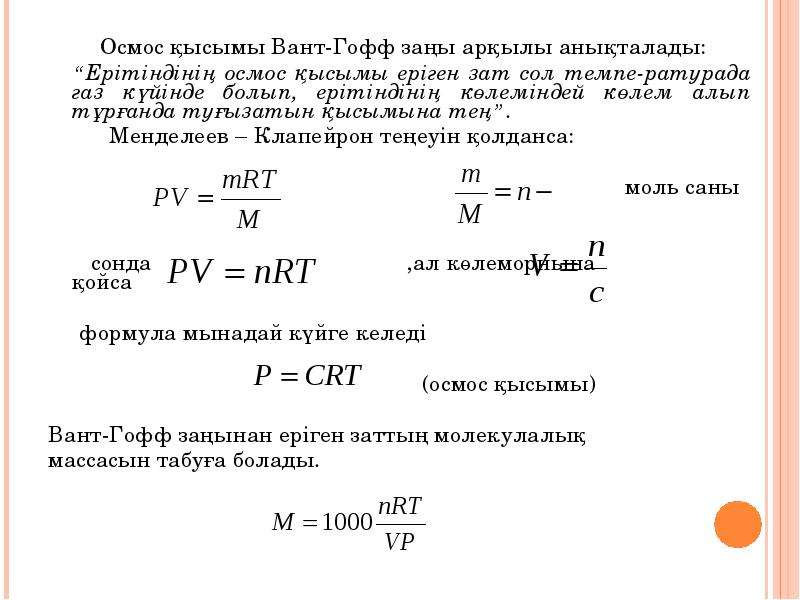 Изобара вант гоффа. Вант-Гофф заңы. Осмос дегеніміз не. Осмос формула. Вант Гофф ережесі.