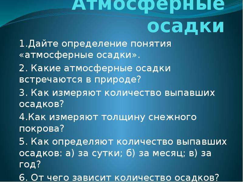 Атмосферные осадки выпадают в количестве. Осадки это определение. Вопросы по теме атмосферные осадки. Определение понятия погода. От чего зависит количество атмосферных осадков.