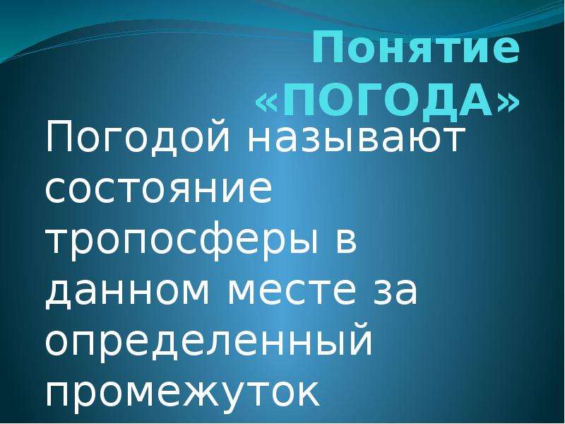 Как называется состояние. Понятие погода. Что называют погодой. Погодой называется состояние. Состояние тропосферы.