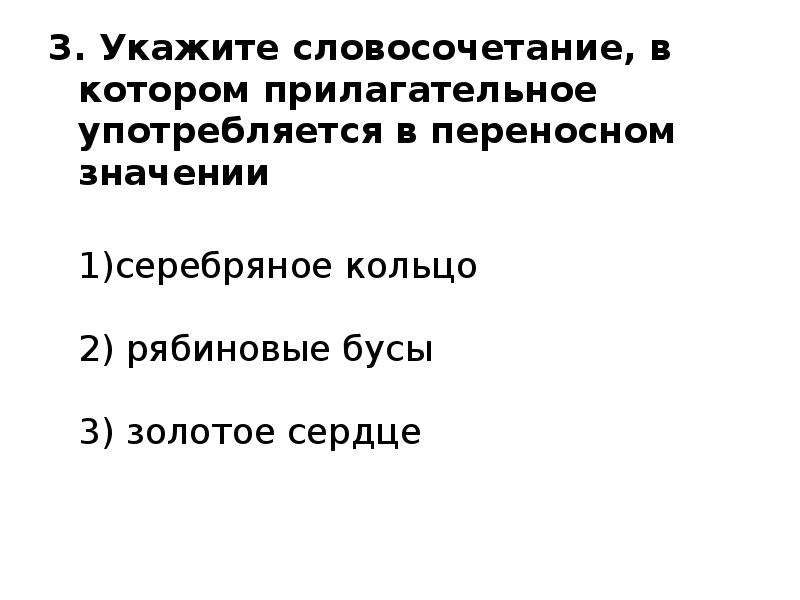 Словосочетание в переносном значении