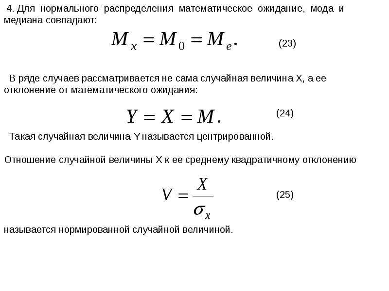 Нормальное математическое распределение. Мода Медиана математическое ожидание. Мат ожидание нормального распределения. Нормальный закон математическое ожидание. Нормальный закон распределения мода Медиана.