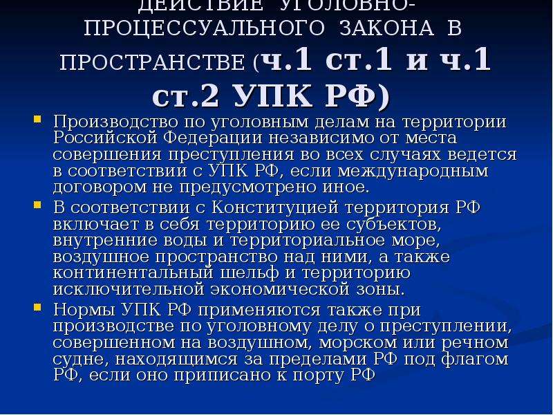 Действие уголовного закона в пространстве презентация