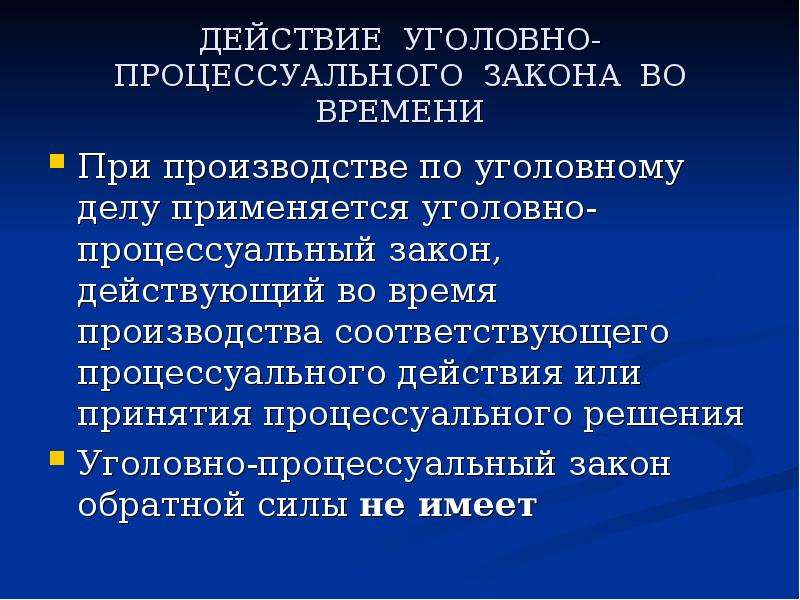 Действие указа. Действие уголовно-процессуального закона. Действие уголовного процессуального законодательства во времени.