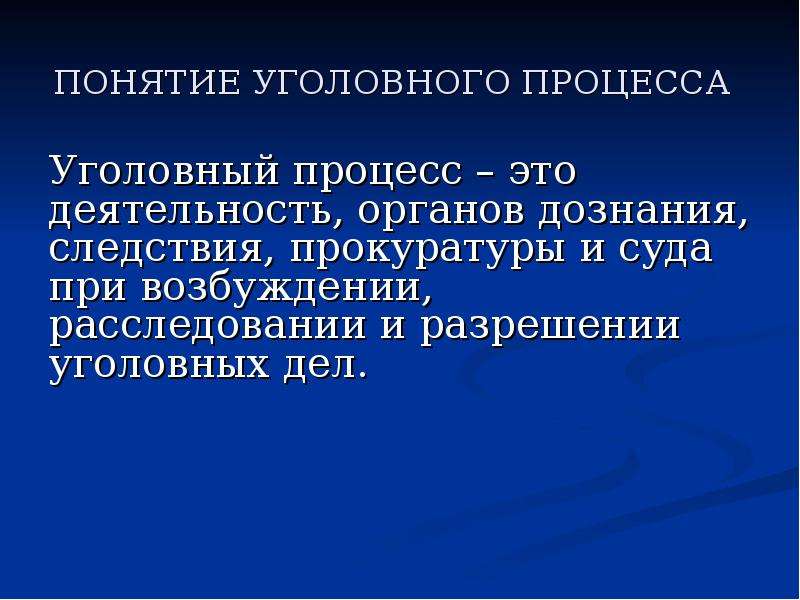 Понятие уголовного дела. Понятие уголовного процесса. Уголовный процесс. Задачи уголовного процесса. Процесс уголовного судопроизводства.