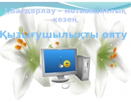 Бағдарлау – мотивациялық кезең. “Тез тауып, бөгелмей айт” ойыны