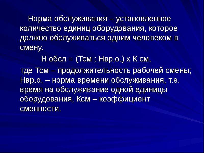 Нормы смены. Норма обслуживания оборудования. Установленные нормы труда. Нормы труда устанавливают. Норма численности на единицу оборудования.