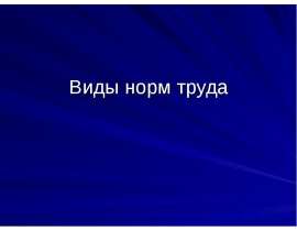 Виды норм труда