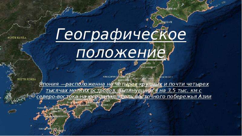 Географическое положение японии. Особенности географического положения Японии. Вид географического положения Японии. Географическое положение Юго-западу. Минусы географического положения Японии.