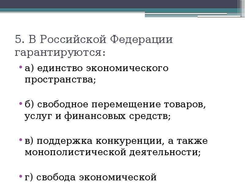 Экономического пространства свободное перемещение товаров