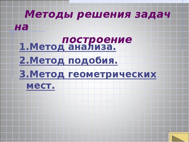 Метод похожие. Методы решения задач на построение. Методика решения задач на построение. Метод геометрических мест. Методы и теории для решения геометрических задач на построение.