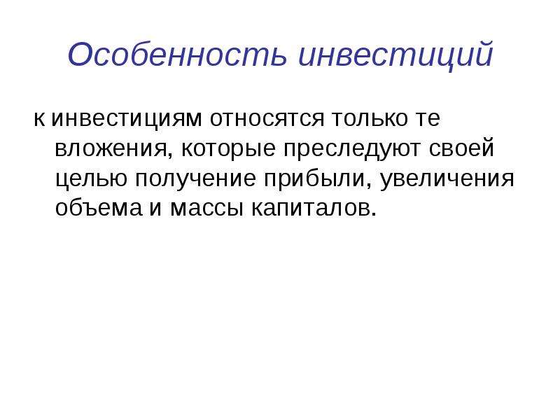 К частным инвестициям относятся