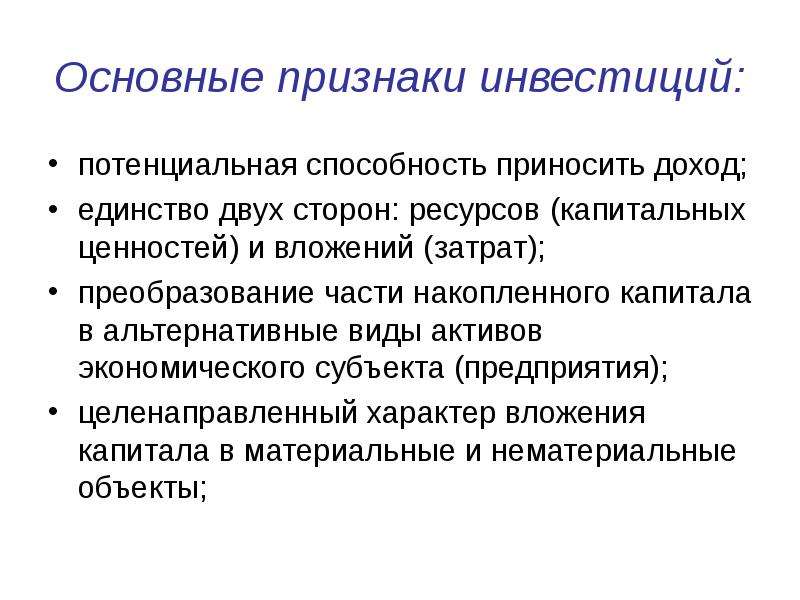 Инвестиционные признаки