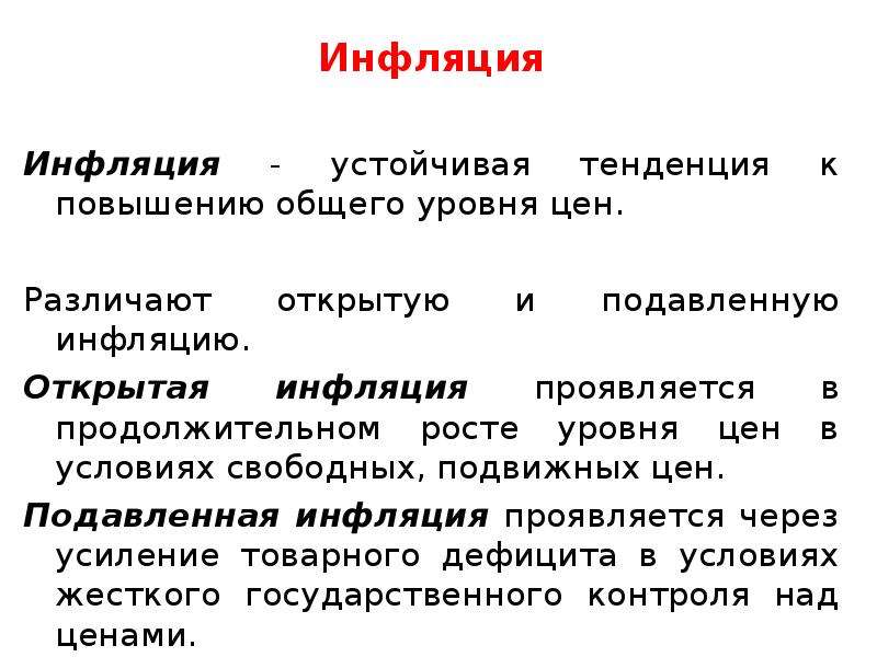 Типы инфляции открытая и подавленная. Открытая инфляция проявляется в. Плюсы инфляции.