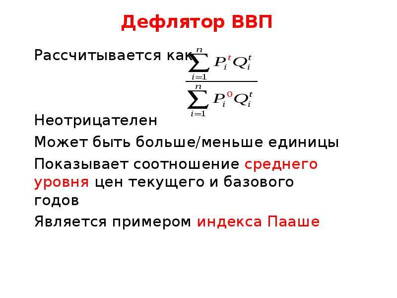 Рассчитайте индекс дефлятор ввп. Базисный индекс ВВП формула. Дефлятор ВВП Пааше. Индекс дефлятор ВВП формула. Дефлятор ВВП формула расчета.