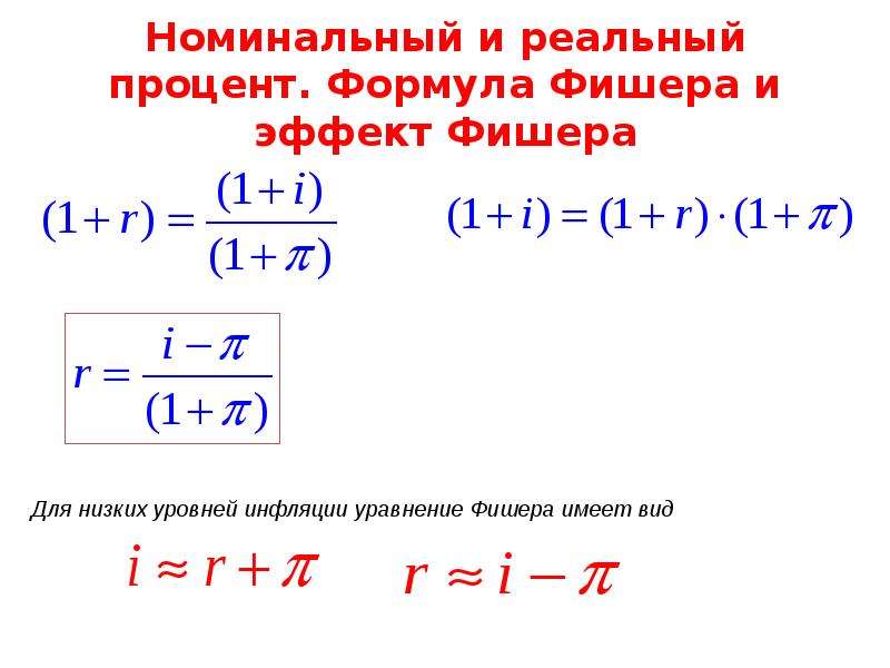 Воспользоваться точный. Формула Фишера инфляция. Формула эффекта Фишера. Формула Фишера реальный процент.