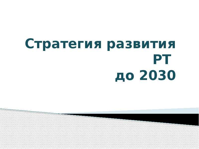 Стратегия 2030 татарстан