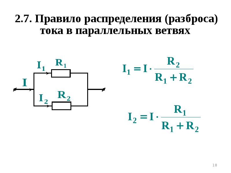 1 цепи постоянного тока. Правило разброса токов в параллельных ветвях. Формула разброса токов в параллельных ветвях. Правило разброса тока. Правило распределения токов в параллельных ветвях.