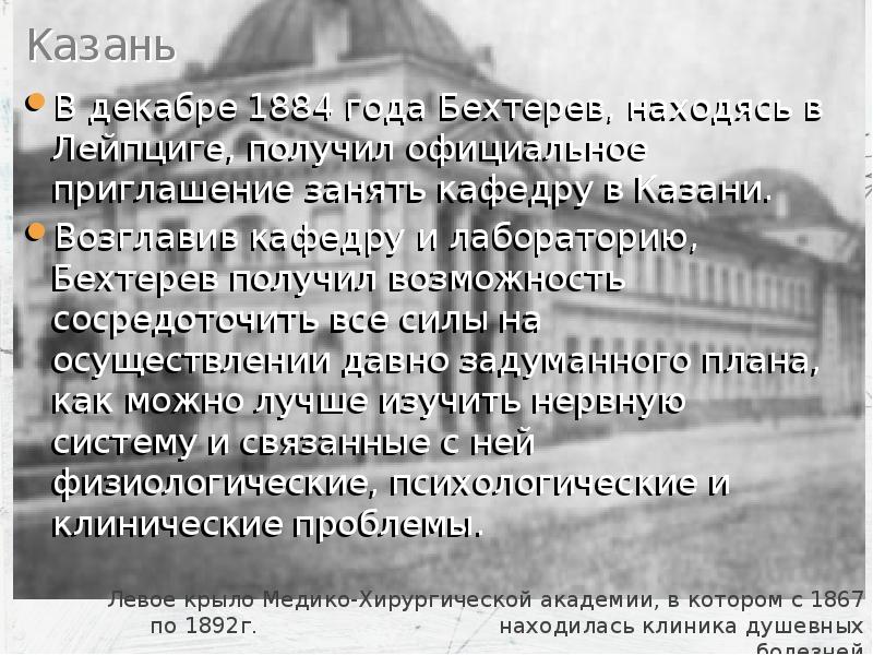 Владимир михайлович бехтерев презентация на английском