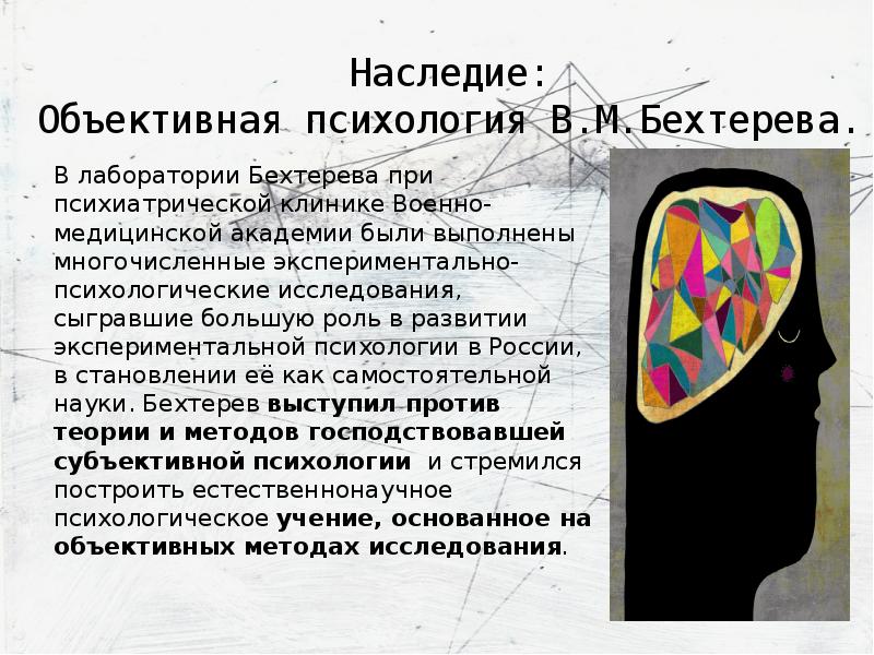 Объективная психология. Объективная психология в.м. Бехтерева. Объективная психология в.м Бехтерев кратко. Объективная психология Бехтерева кратко.