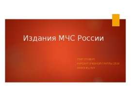 Издания МЧС России