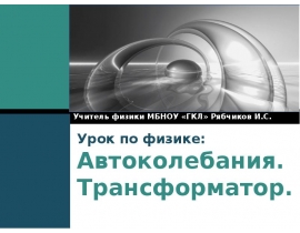 Автоколебания. Трансформатор
