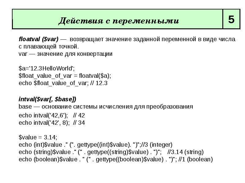 Значение присвоенное переменной. Переменные с плавающей точкой. Как присвоить переменной значение. Действия с переменными. Виды переменных с плавающей точкой.