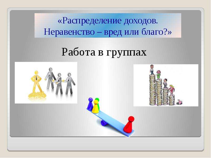 Распределение доходов картинки