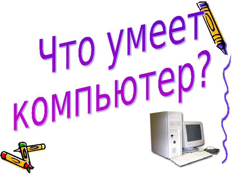 Что умеет компьютер