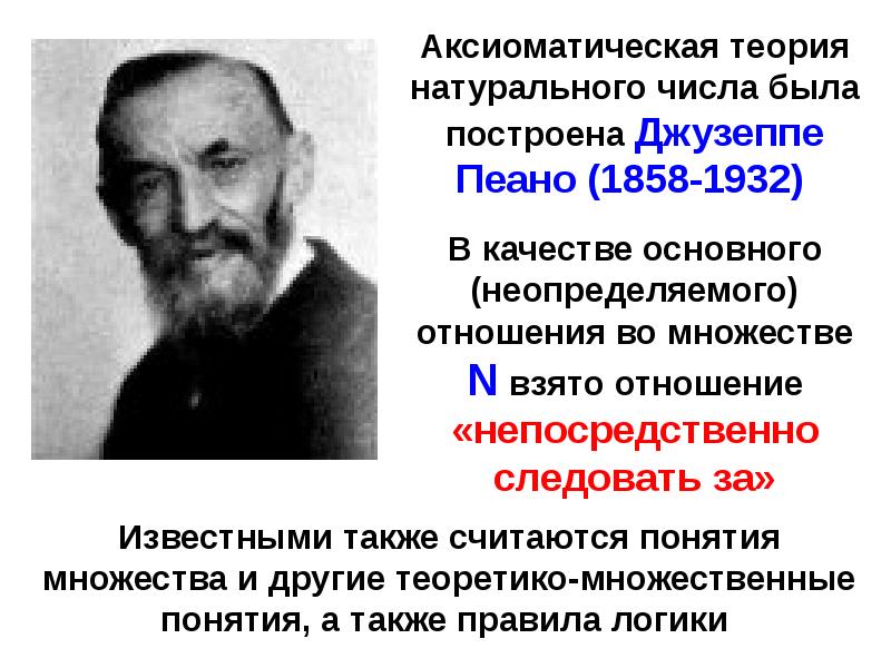 Теория целых. Джузеппе Пеано (1858—1932). Аксиоматическая теория чисел. Аксиоматическая теория натуральных чисел. Аксиоматическая теория построения натуральных чисел.