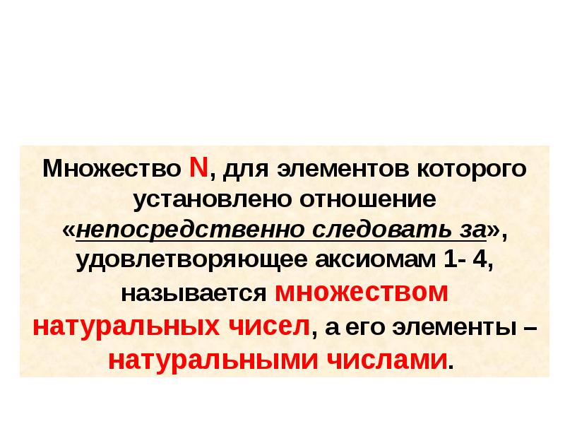 Отношение меньше. Свойства множества целых неотрицательных чисел. Три подхода к множествам. Подходов к построению множества натуральных чисел. Отношение непосредственно следовать за.