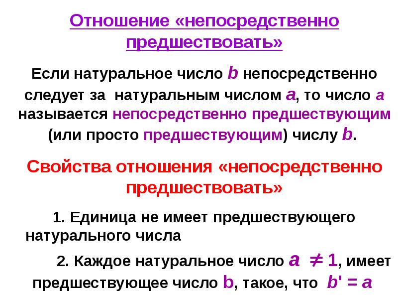 Целое неотрицательное. Понятие предшествующий. Аксиоматическое построение множества натуральных чисел. Три подхода к построению множества целых неотрицательных чисел. Подходы к построению множества целых неотрицательных чисел.