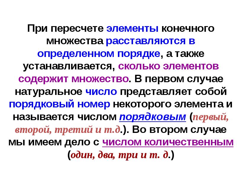 Которая определена в определенном порядке. Конечное множество элементов. Счет элементов конечного множества. Счет элементов множества это. Сосчитать элементы конечного множества это.