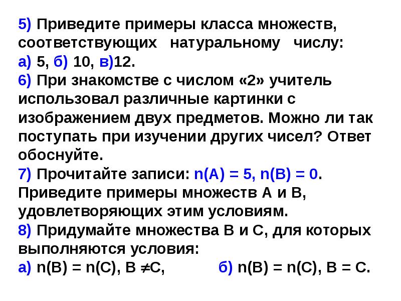 Построй множество. Подходы к построению множества целых неотрицательных чисел. Три подхода к построению множества целых неотрицательных чисел. Множество целых неотрицательных чисел. Теоретико-множественный смысл натурального числа.