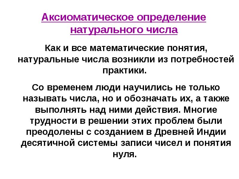 Определи натуральные. Аксиоматическое определение множества натуральных чисел. Аксиоматический подход натуральное число. Аксиоматическое построение множества натуральных чисел. Подходы к определению натурального числа.