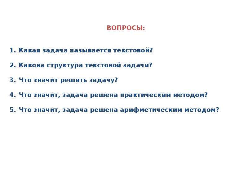 Виды и типы арифметических задач. Арифметическая задача ее структура. Арифметическая задача это определение.